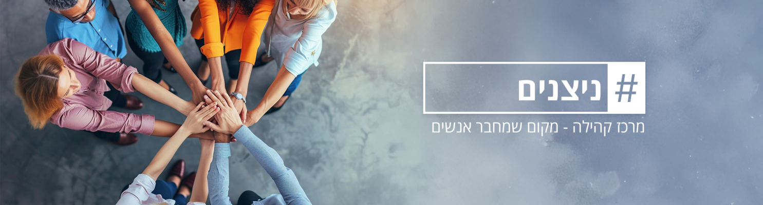 ניצנים
