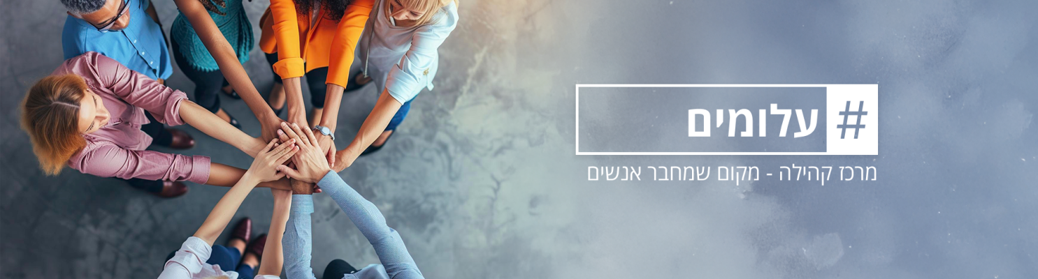 עלומין