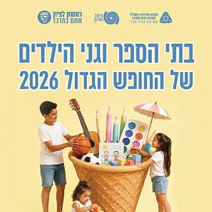 למידע על קייטנות בגני ילדים וחטיבות צעירות