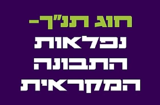 לגלות תנ"ך